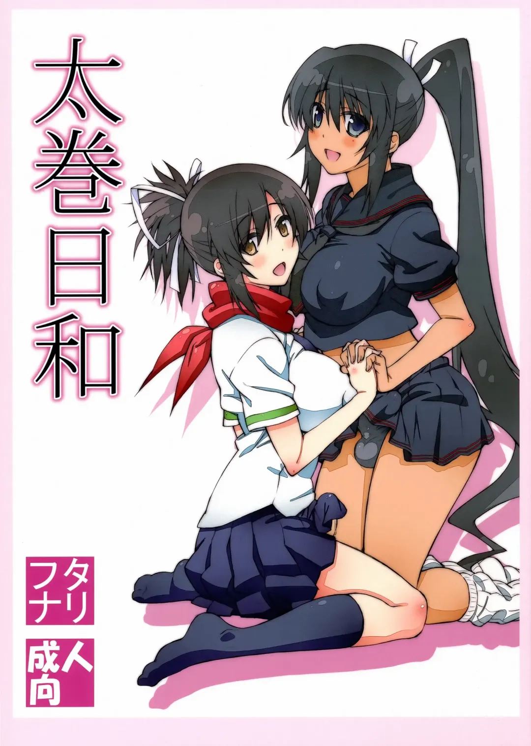 [Shikishima Shoutarou - Shikishima Tenki] Futomaki Biyori Fhentai - Page 1