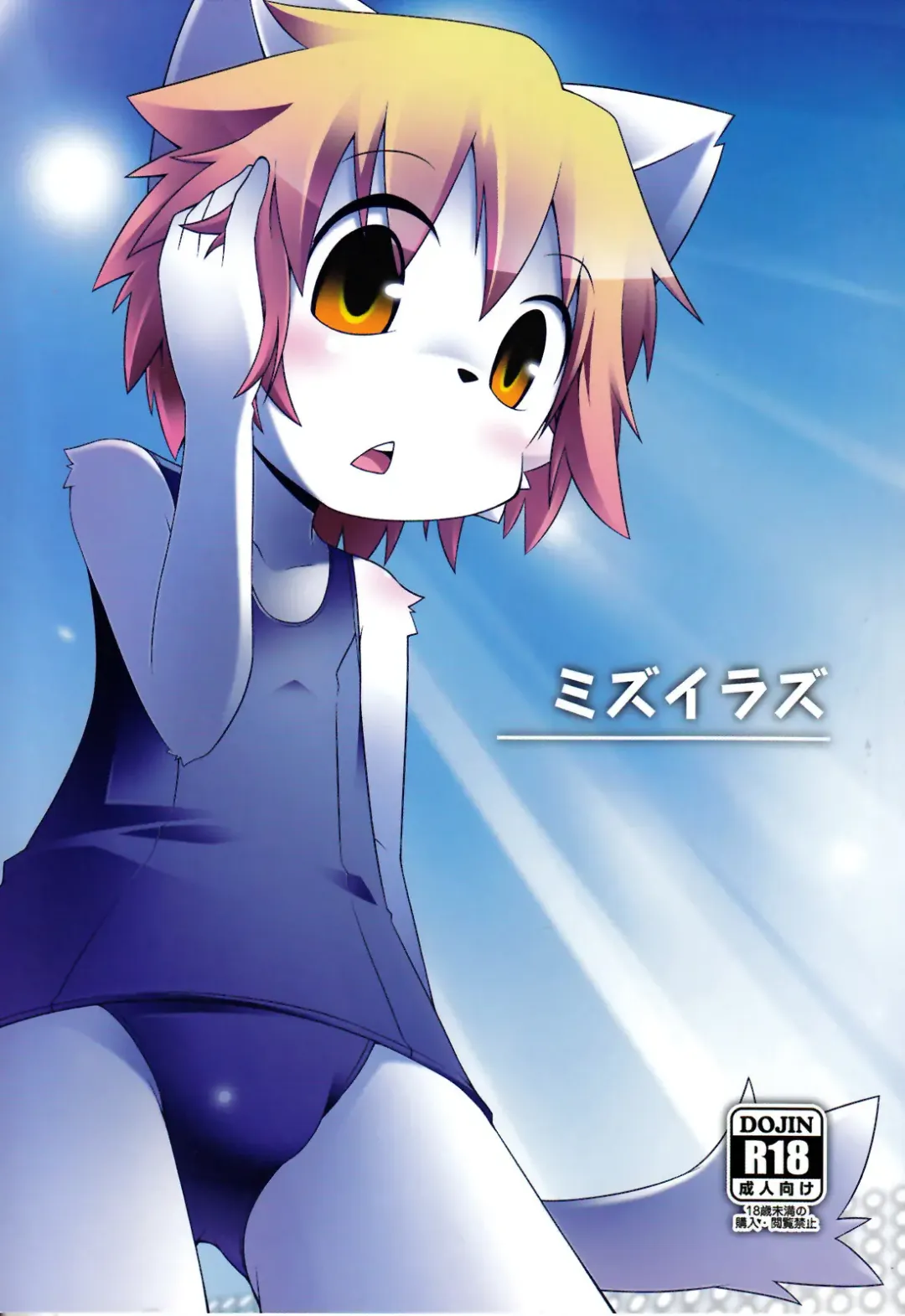 [Kougami] Mizuirazu Fhentai - Page 1