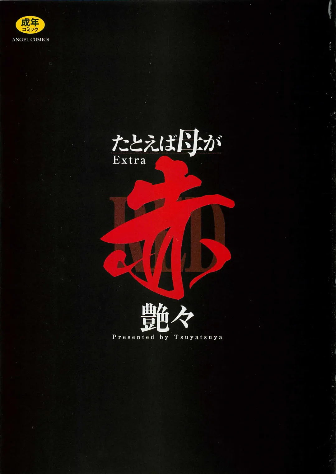 [Tsuyatsuya] Tatoeba Haha Ga Extra Aka Fhentai - Page 2