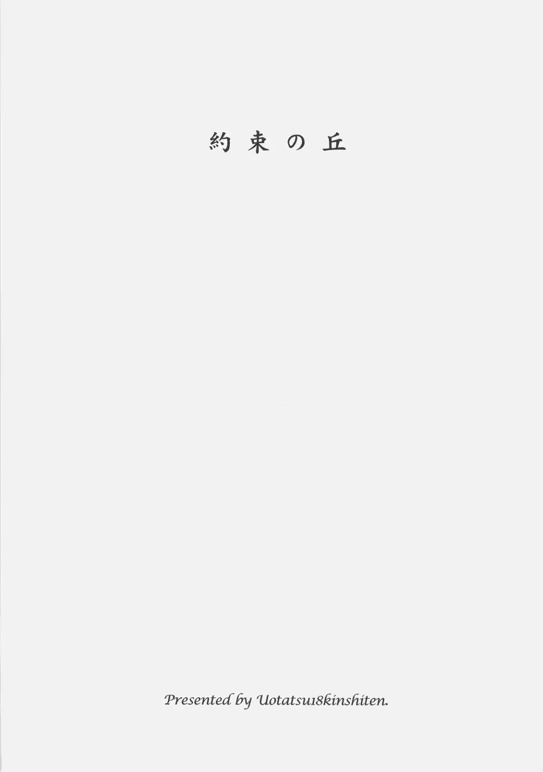 [Fujimori Saya] Yakusoku no Oka Fhentai - Page 2