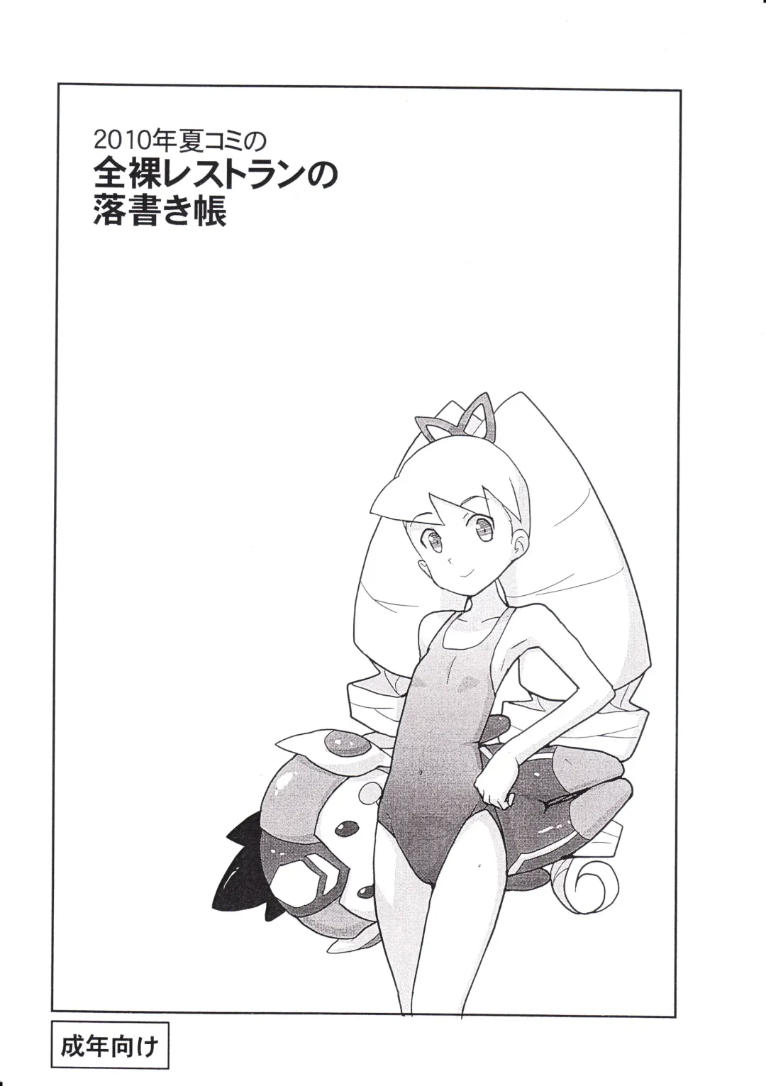 [Heriyama] 2010-nen NatsuComi no Zenra Restaurant no Rakugakichou Fhentai - Page 1