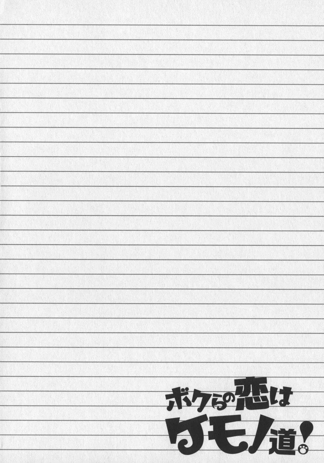 Bokurano Koi ha Kemono michi! Fhentai - Page 74