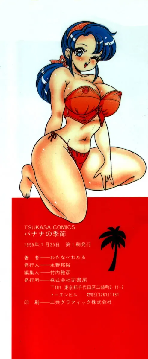 [Watanabe Wataru] Banana no Kisetsu Fhentai - Page 170