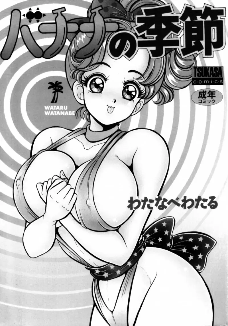 [Watanabe Wataru] Banana no Kisetsu Fhentai - Page 2