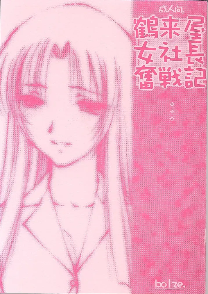 [Rit.] Tsurugiya Onna Shachou Funsen-ki Fhentai - Page 1