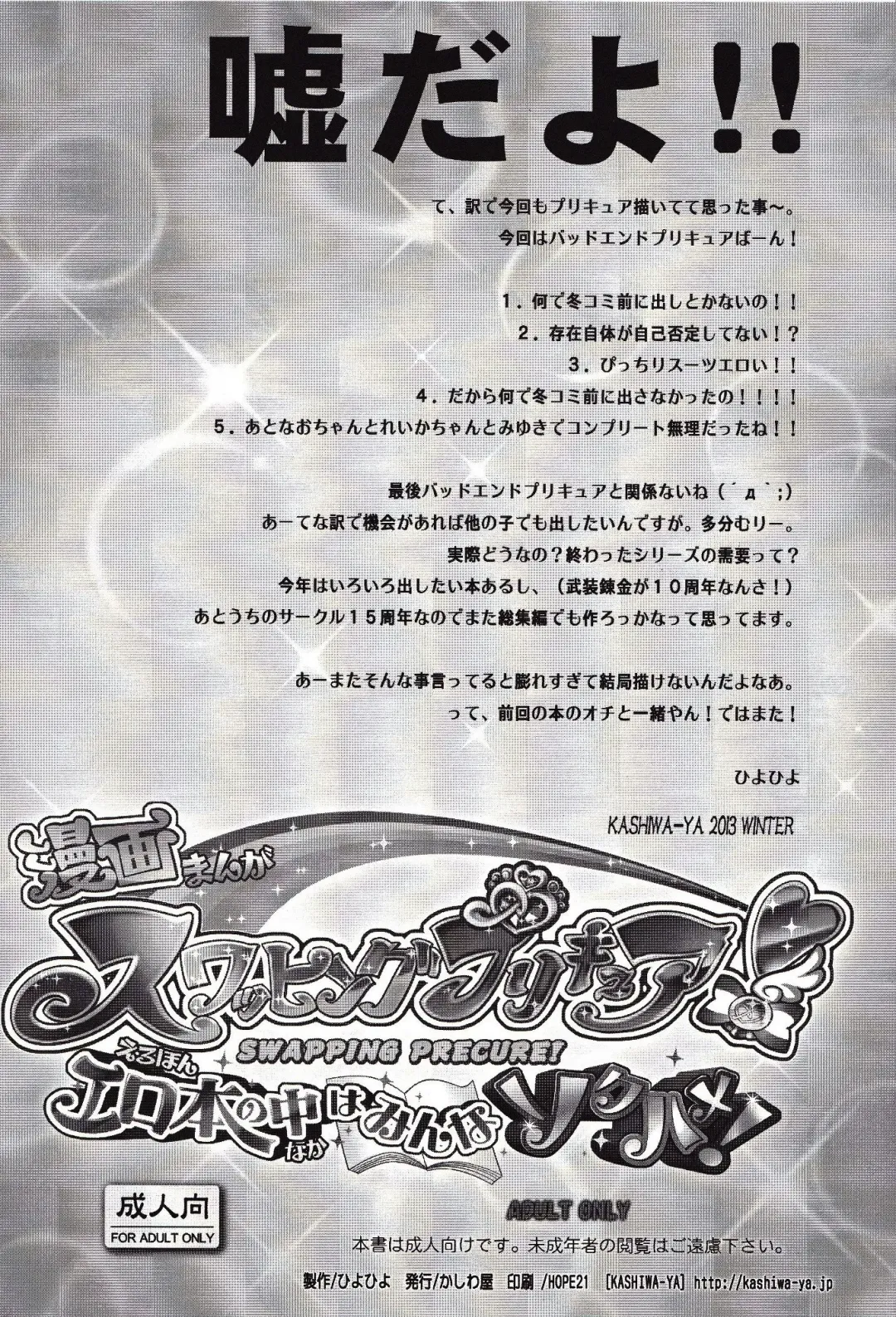 [Hiyo Hiyo] Swapping Precure! Ero Hon no Naka wa Minna Soku Hame Fhentai - Page 22