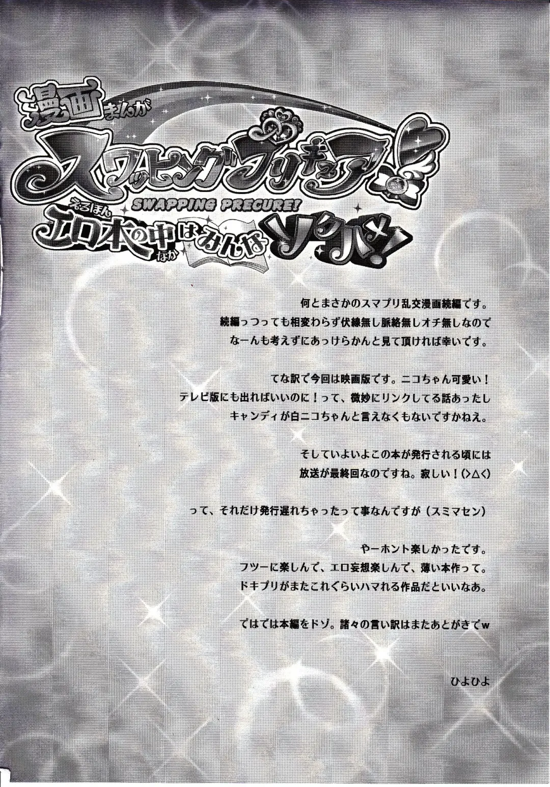 [Hiyo Hiyo] Swapping Precure! Ero Hon no Naka wa Minna Soku Hame Fhentai - Page 3