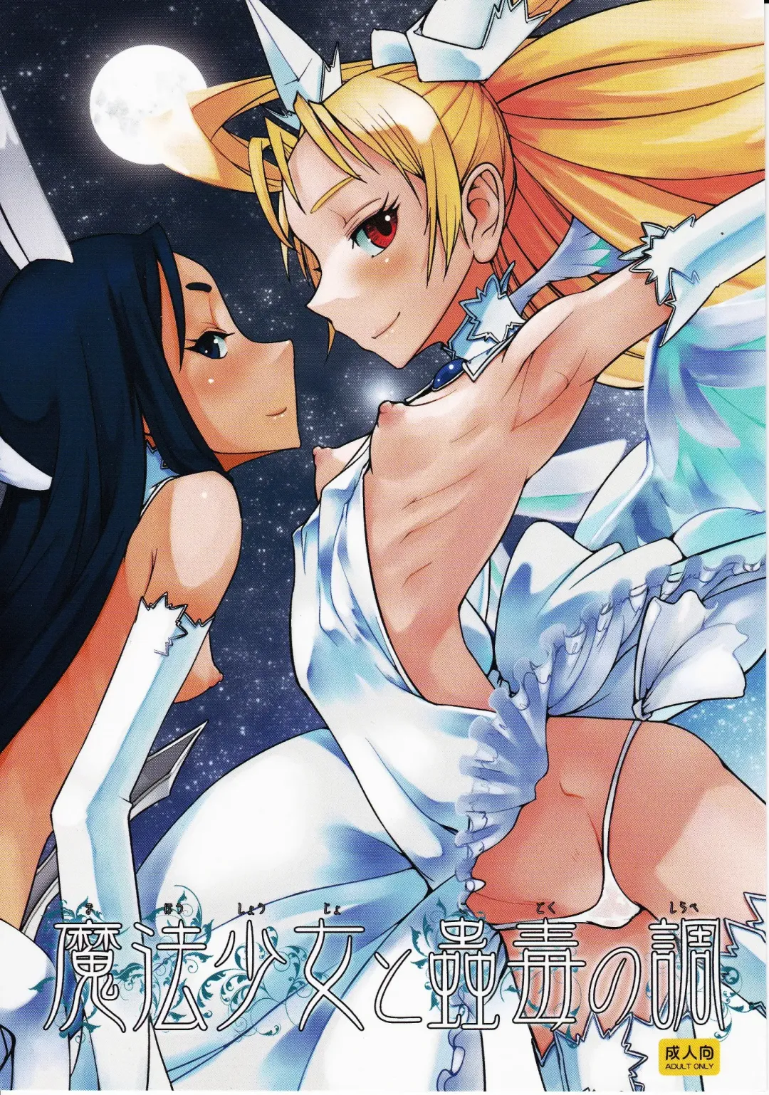 [Aki - Tizumi - Yamamoto Canponi] Mahou Shoujo to Kodoku no Shirabe | The Magical Girl and The Magical Potion Fhentai - Page 2