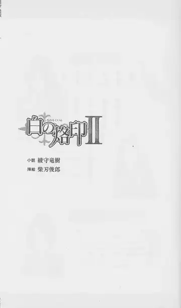 [Chiba Toshirou] Shiro no Rakuin II Fhentai - Page 4