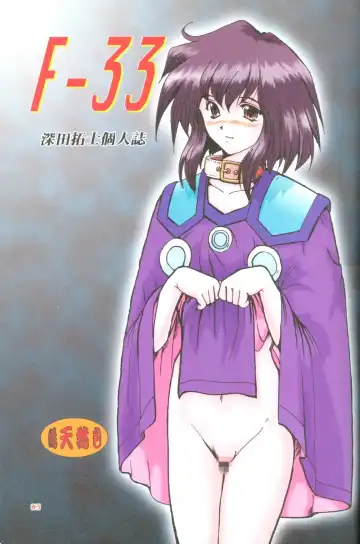 [Fukada Takushi] F-33 Fhentai - Page 2