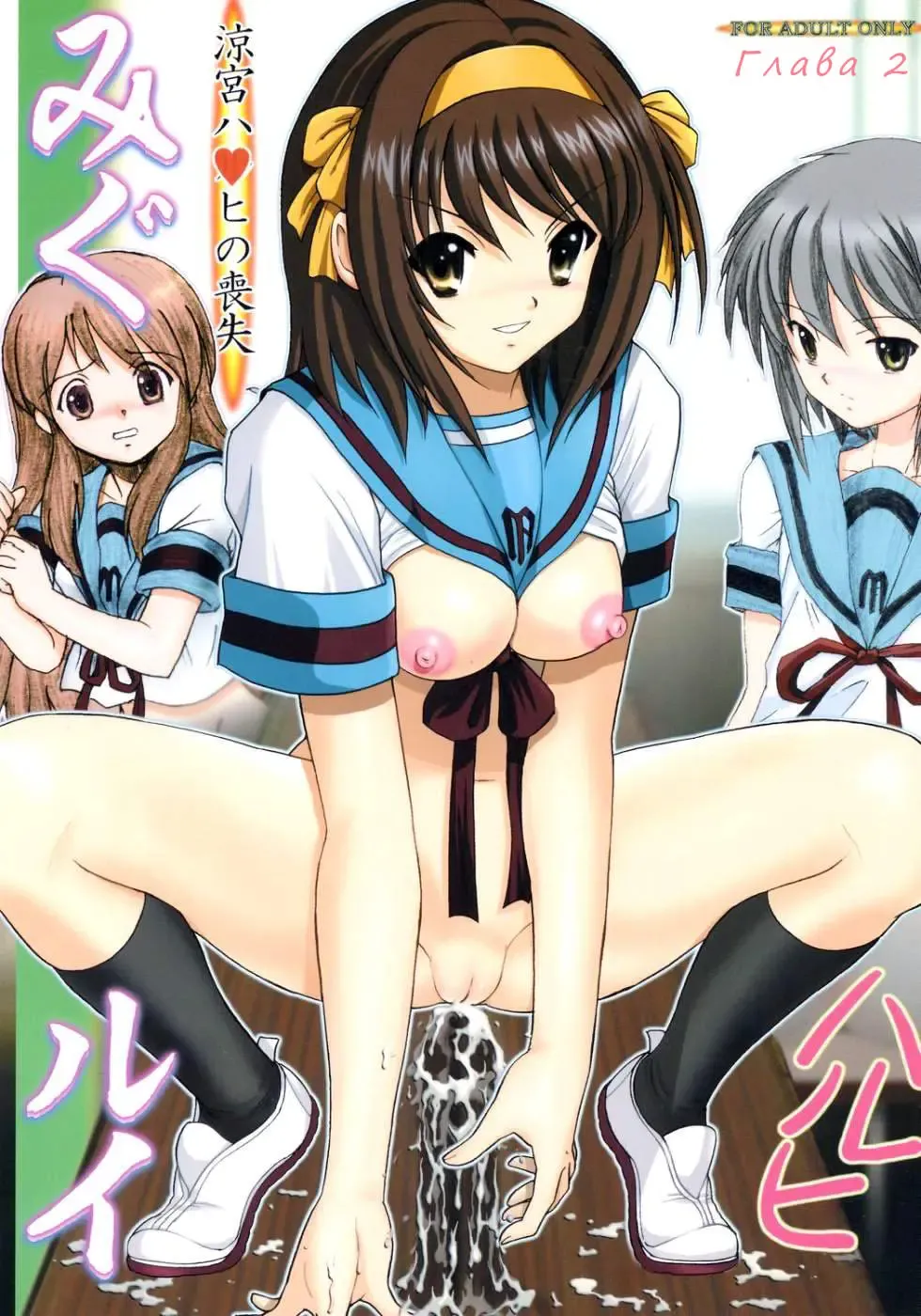 [Haruki Genia] Migurui 2: Suzumiya Haruhi no Soushitsu Fhentai - Page 1