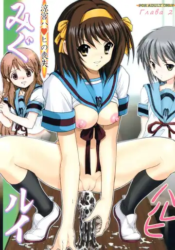 Read [Haruki Genia] Migurui 2: Suzumiya Haruhi no Soushitsu - Fhentai