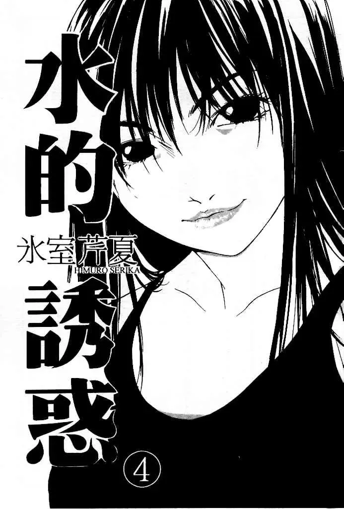 [Himuro Serika] Mizu no Yuuwaku 4 | 水的誘惑 4 Fhentai - Page 2