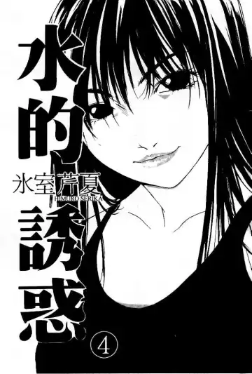 [Himuro Serika] Mizu no Yuuwaku 4 | 水的誘惑 4 Fhentai - Page 2