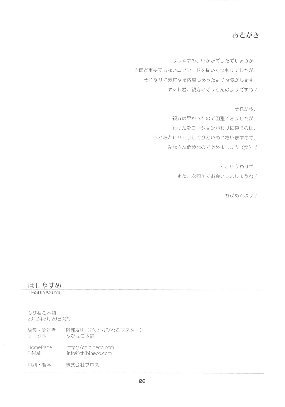 [Chibineco Master] Hashiyasume Fhentai - Page 25