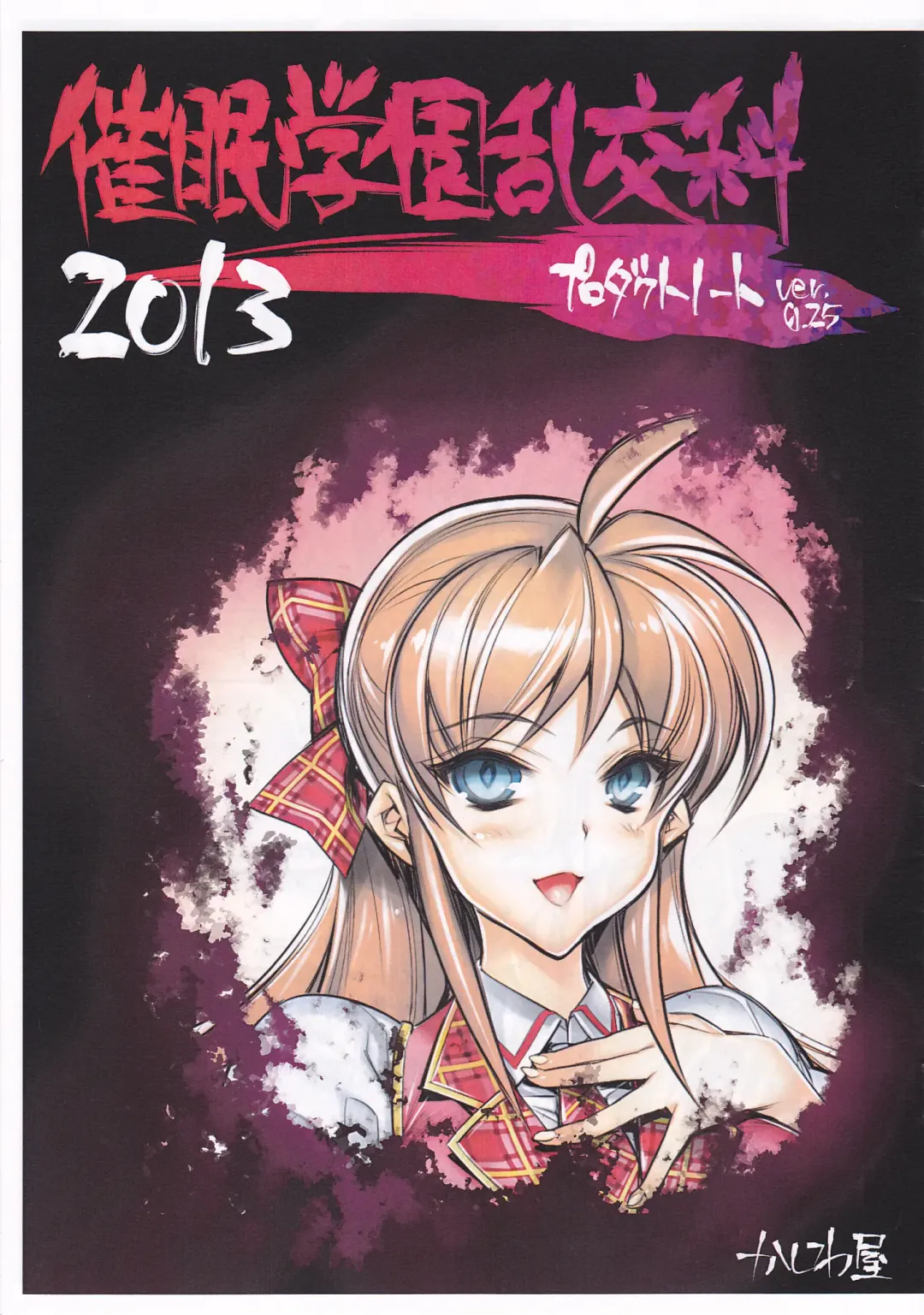 [Hiyo Hiyo] Saimin Gakuen RankouKa Product Note ver0.25 Fhentai - Page 1