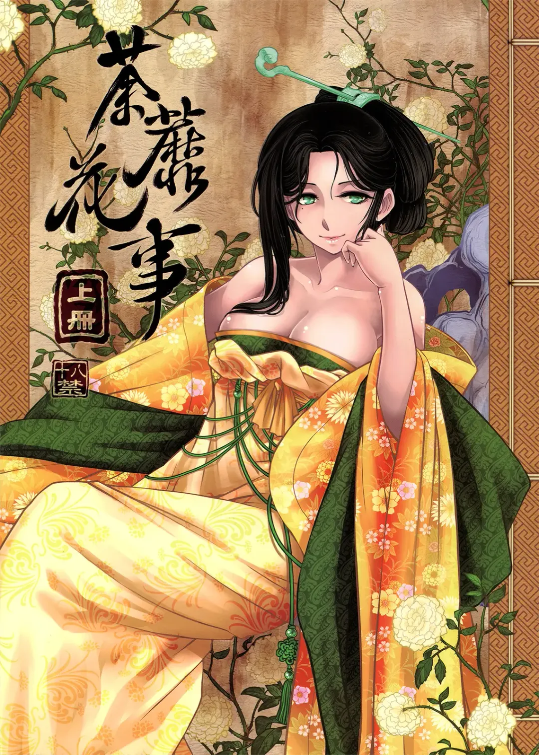 [Heiqing Langjun] 荼蘼花事 上冊 Fhentai - Page 1