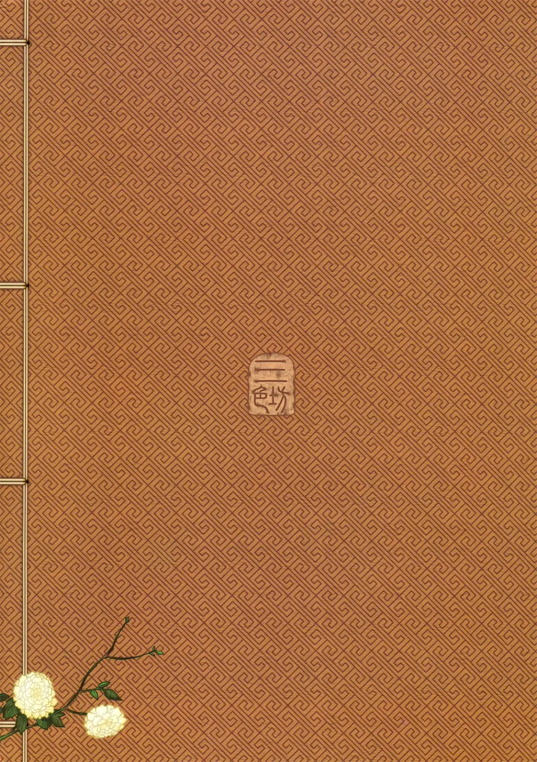 [Heiqing Langjun] 荼蘼花事 上冊 Fhentai - Page 51