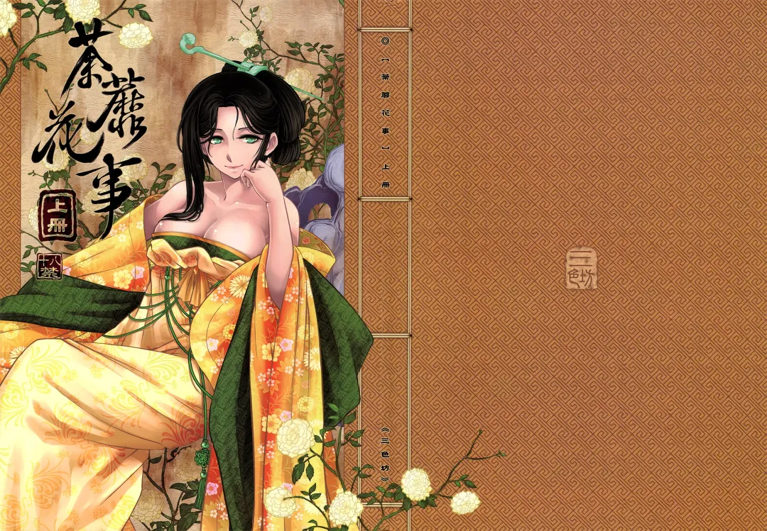 [Heiqing Langjun] 荼蘼花事 上冊 Fhentai - Page 52