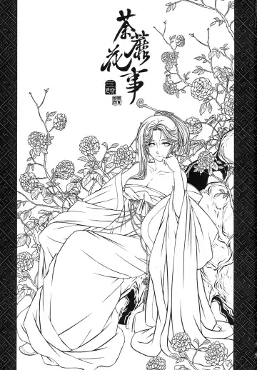 [Heiqing Langjun] 荼蘼花事 上冊 Fhentai - Page 3