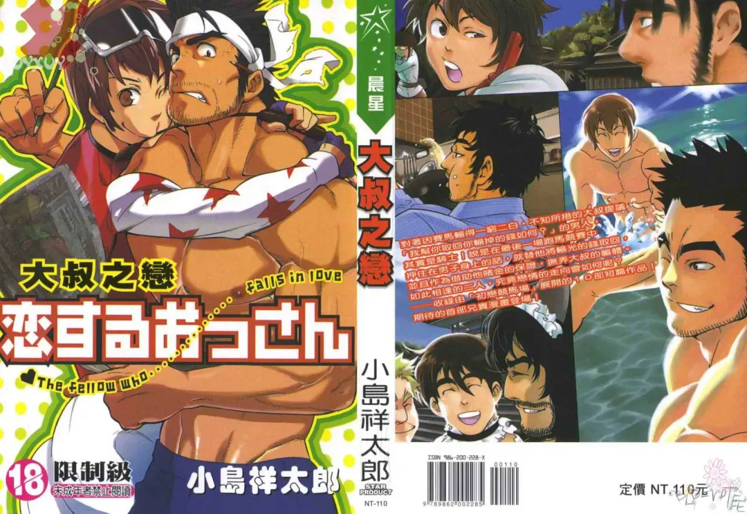 [Kojima Shoutarou] Koisuru Ossan - The Fellow Who Falls In Love | 大叔之戀 Fhentai - Page 1