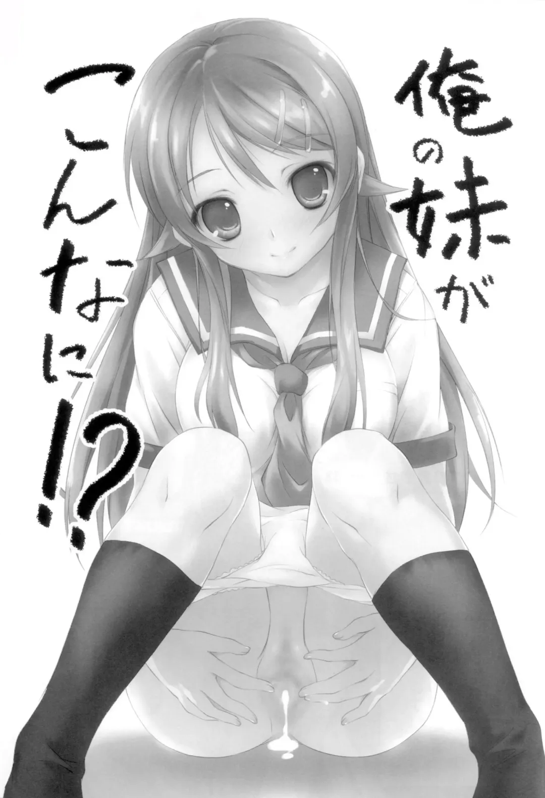 [Kikurage] Ore no Imouto ga Konna ni!? Fhentai - Page 3