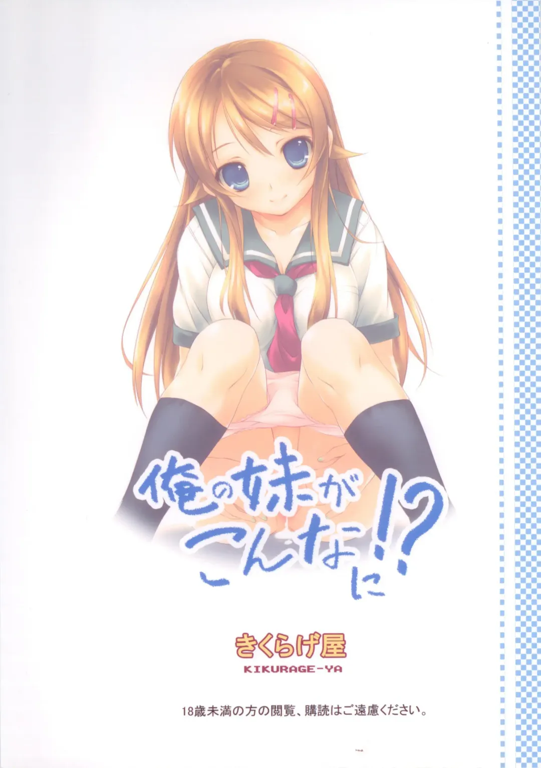 [Kikurage] Ore no Imouto ga Konna ni!? Fhentai - Page 43