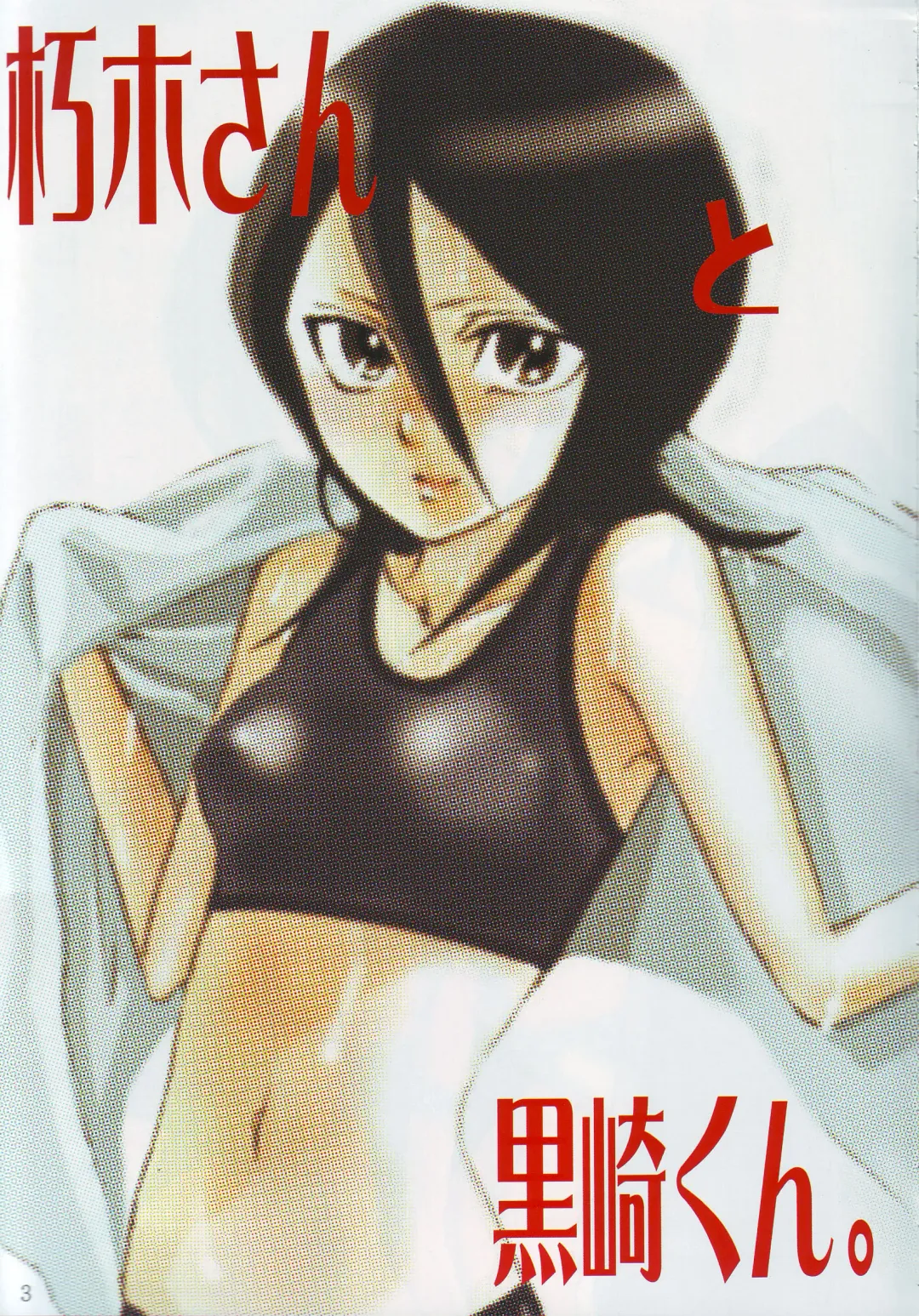 [Gatari] Kuchiki-san to Kurosaki-kun. Fhentai - Page 4