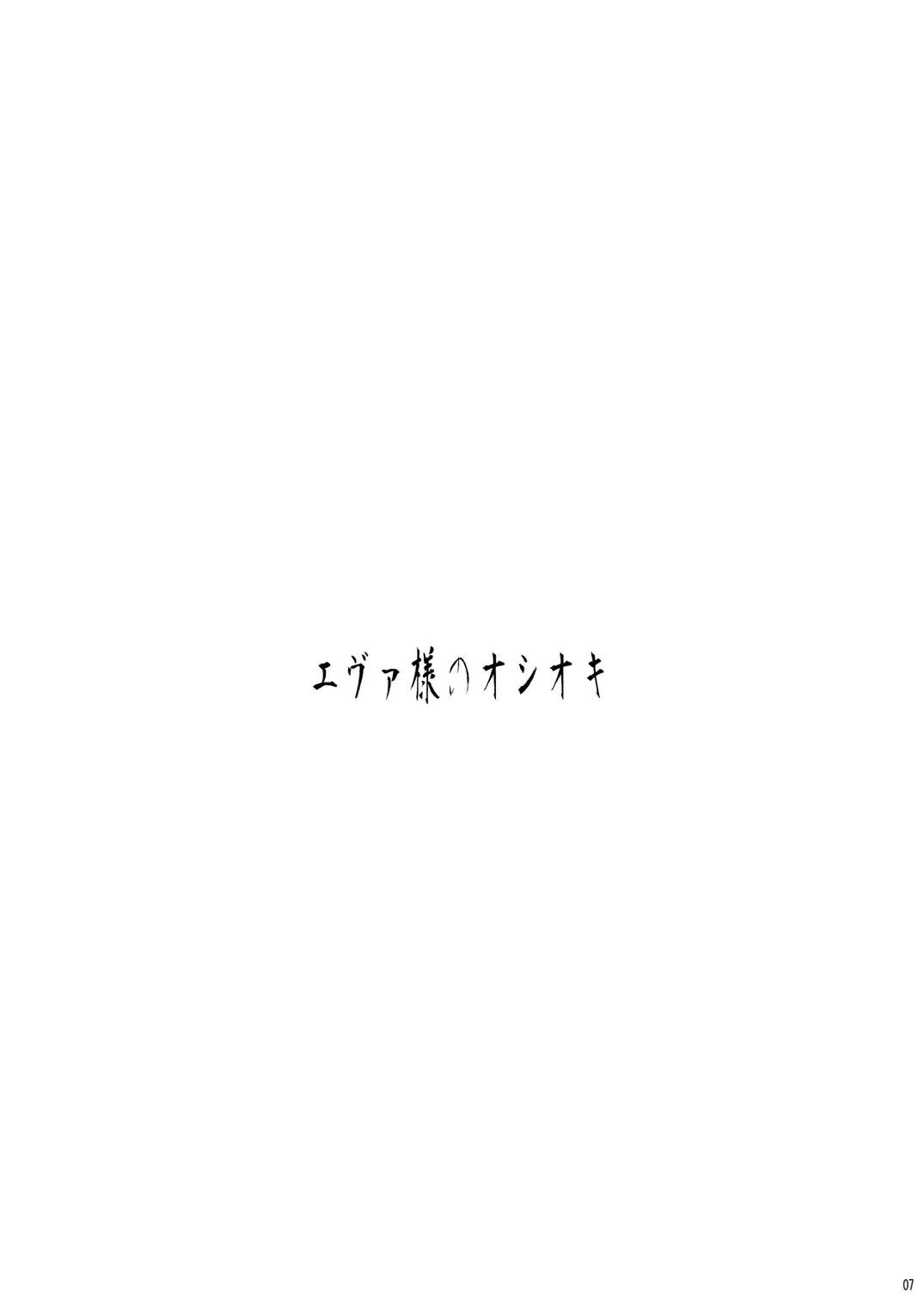 [Akayoshi Hajime] Eva-sama no Oshioki Fhentai - Page 8