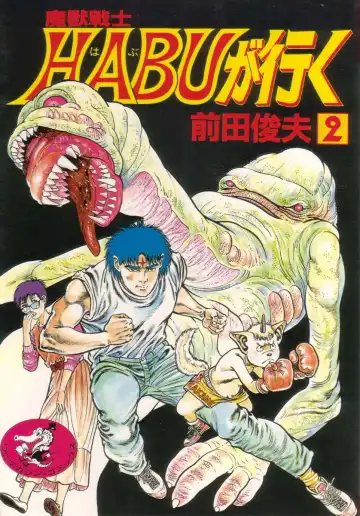 [Maeda Toshio] Majuu Senshi HABU ga Iku 2 - Fhentai