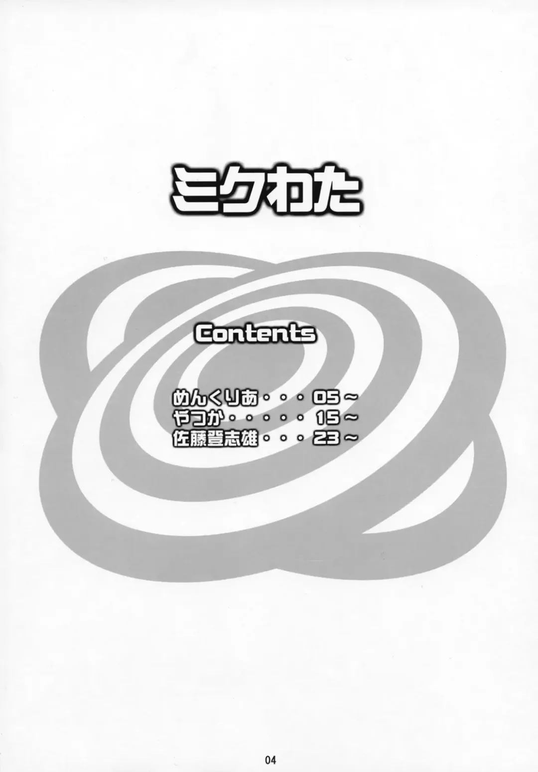 [Menkuria - Satou Toshio - Yatsuka] Mikuwata Fhentai - Page 3