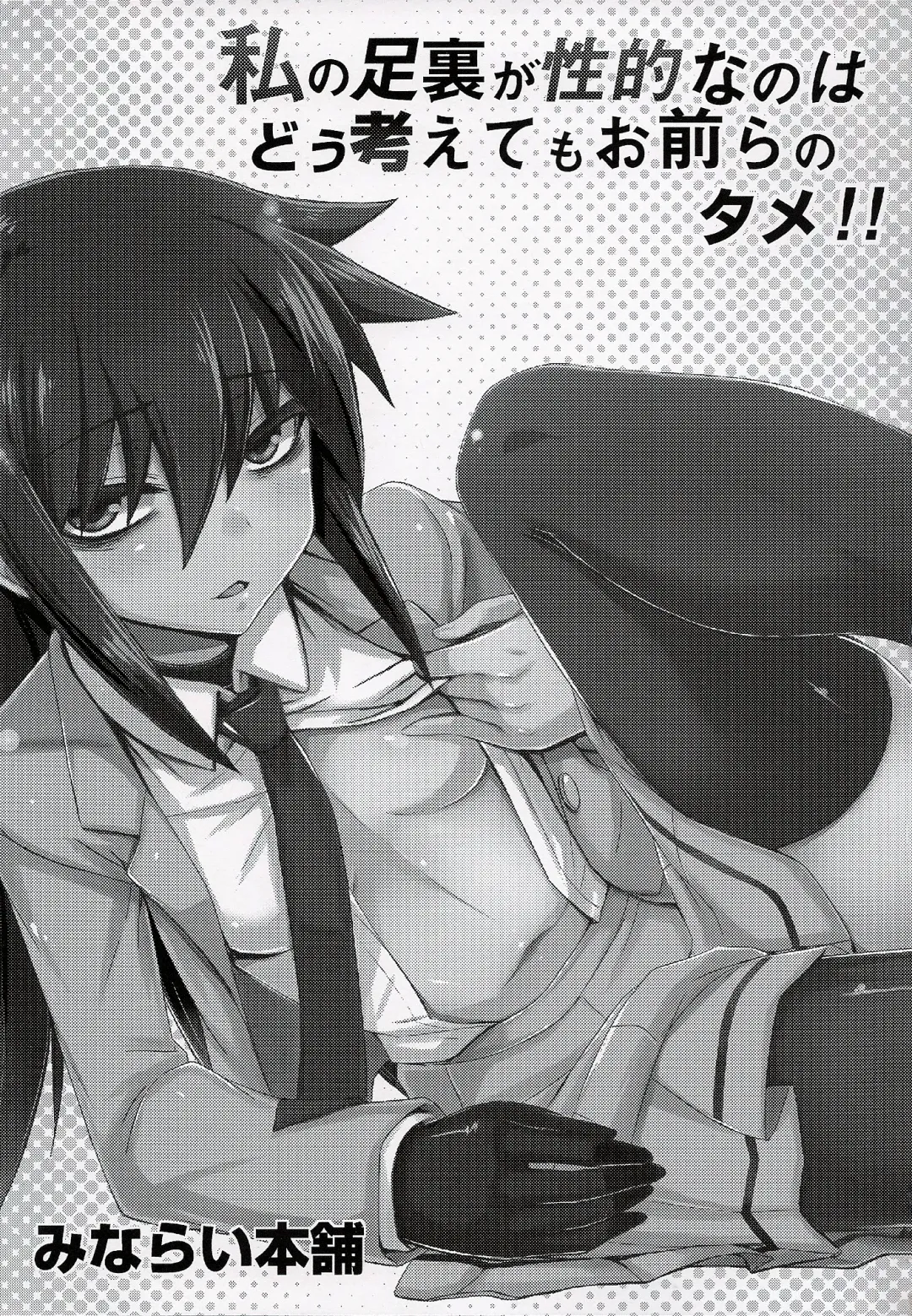 [Minamoto Jin] Watashi no Ashiura ga Seiteki na no wa Dou Kangaetemo Omaera no Tame! Kai Fhentai - Page 2