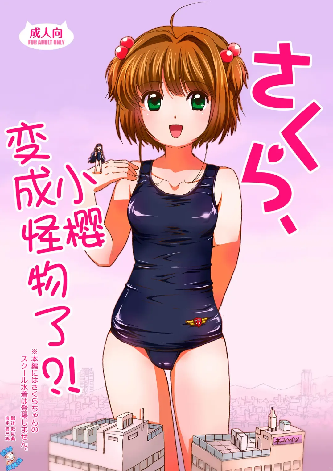 [Torajimaneko] Sakura, Kaijuu ni Nacchatta?! | 小樱变成怪物了?! Fhentai - Page 2