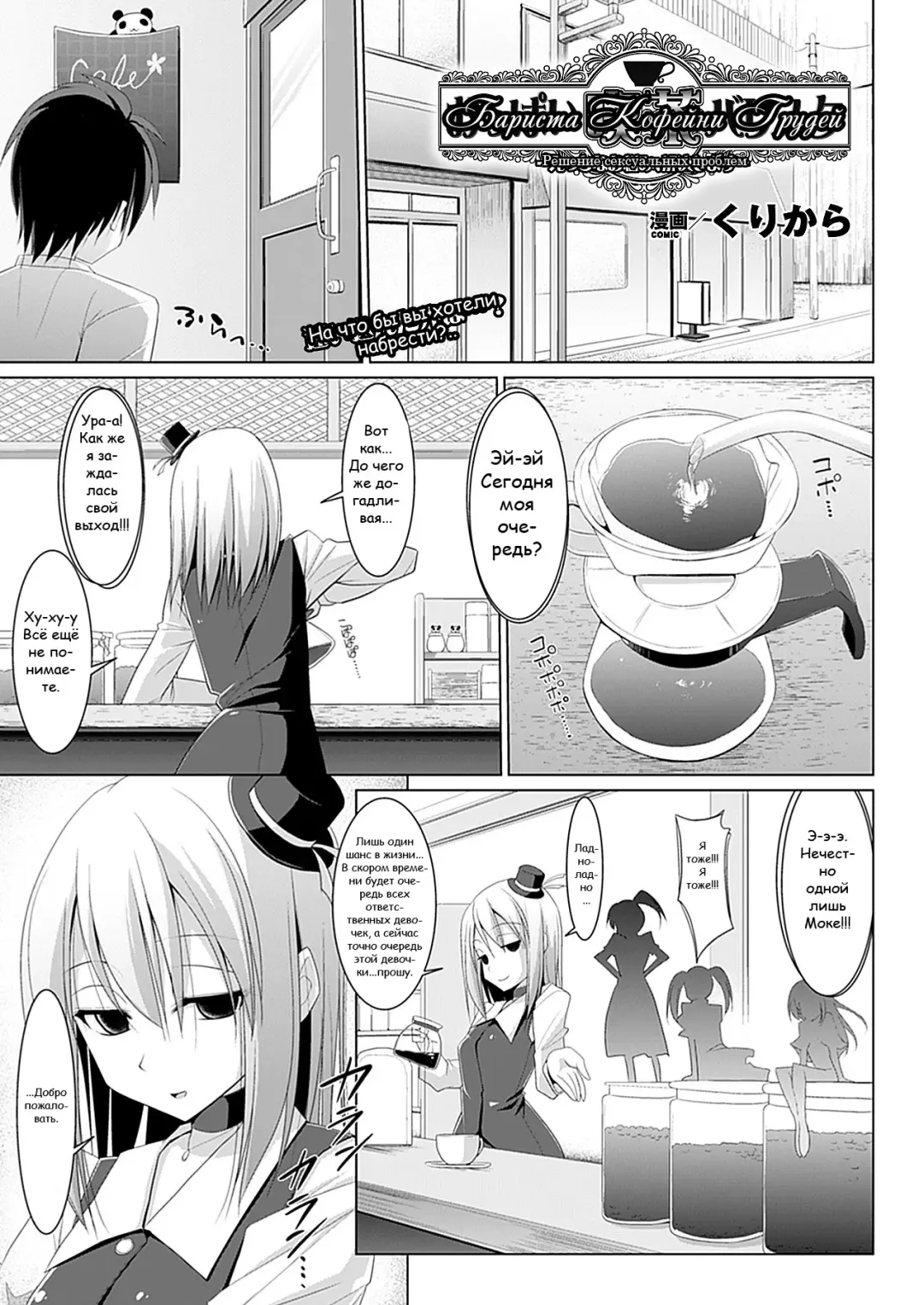 [Kurikara] Oppai Kissa Barista -Ecchi na Onayami, Kaiketsu Shimasu- - Oppai Cafe Barista | Бариста Кофейни Грудей -Решение сексуа тьных проблем- Break.01-06 Fhentai - Page 1