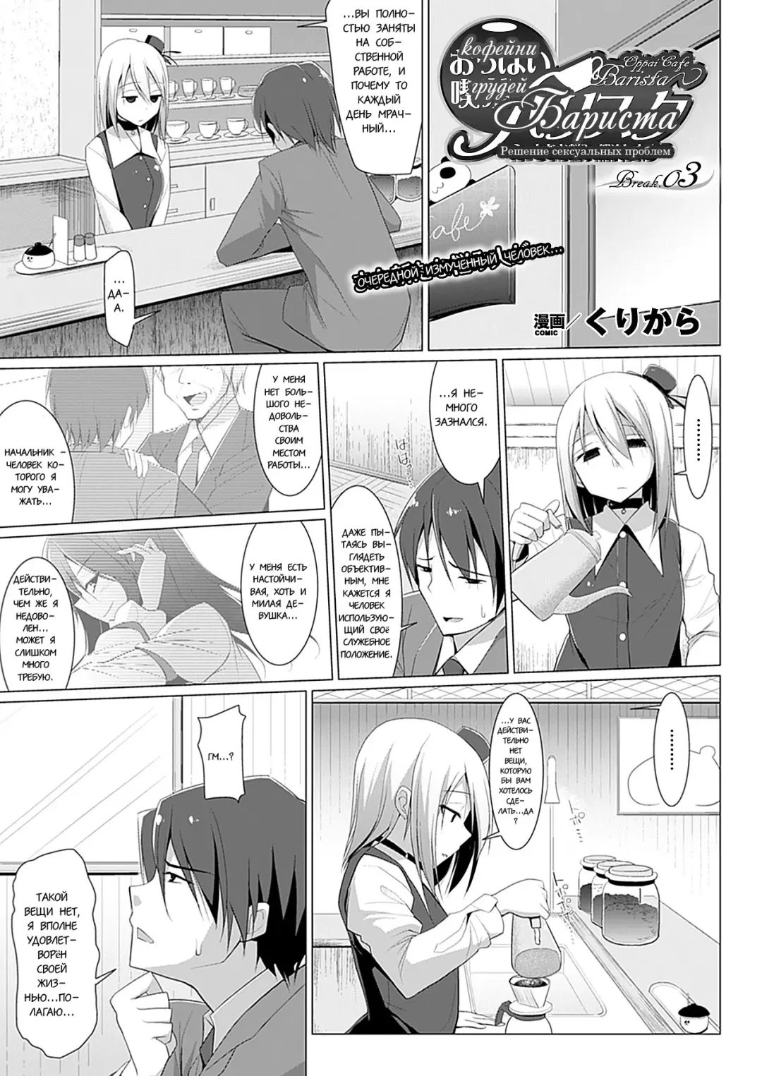 [Kurikara] Oppai Kissa Barista -Ecchi na Onayami, Kaiketsu Shimasu- - Oppai Cafe Barista | Бариста Кофейни Грудей -Решение сексуа тьных проблем- Break.01-06 Fhentai - Page 25