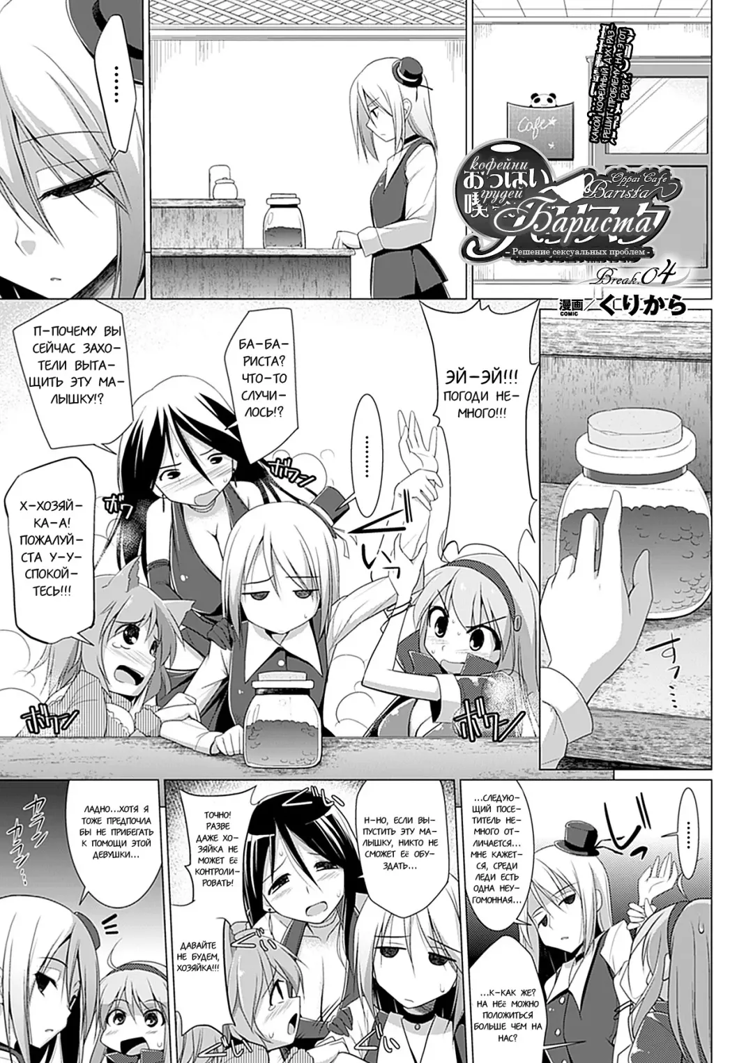 [Kurikara] Oppai Kissa Barista -Ecchi na Onayami, Kaiketsu Shimasu- - Oppai Cafe Barista | Бариста Кофейни Грудей -Решение сексуа тьных проблем- Break.01-06 Fhentai - Page 38