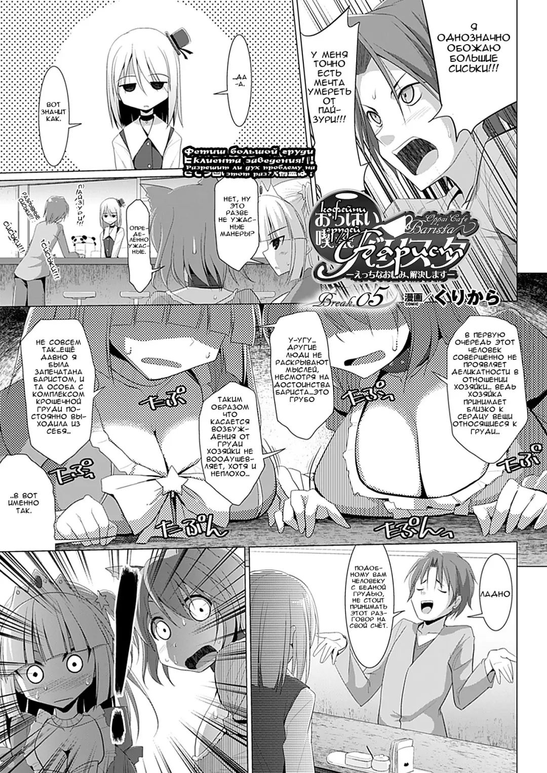 [Kurikara] Oppai Kissa Barista -Ecchi na Onayami, Kaiketsu Shimasu- - Oppai Cafe Barista | Бариста Кофейни Грудей -Решение сексуа тьных проблем- Break.01-06 Fhentai - Page 55