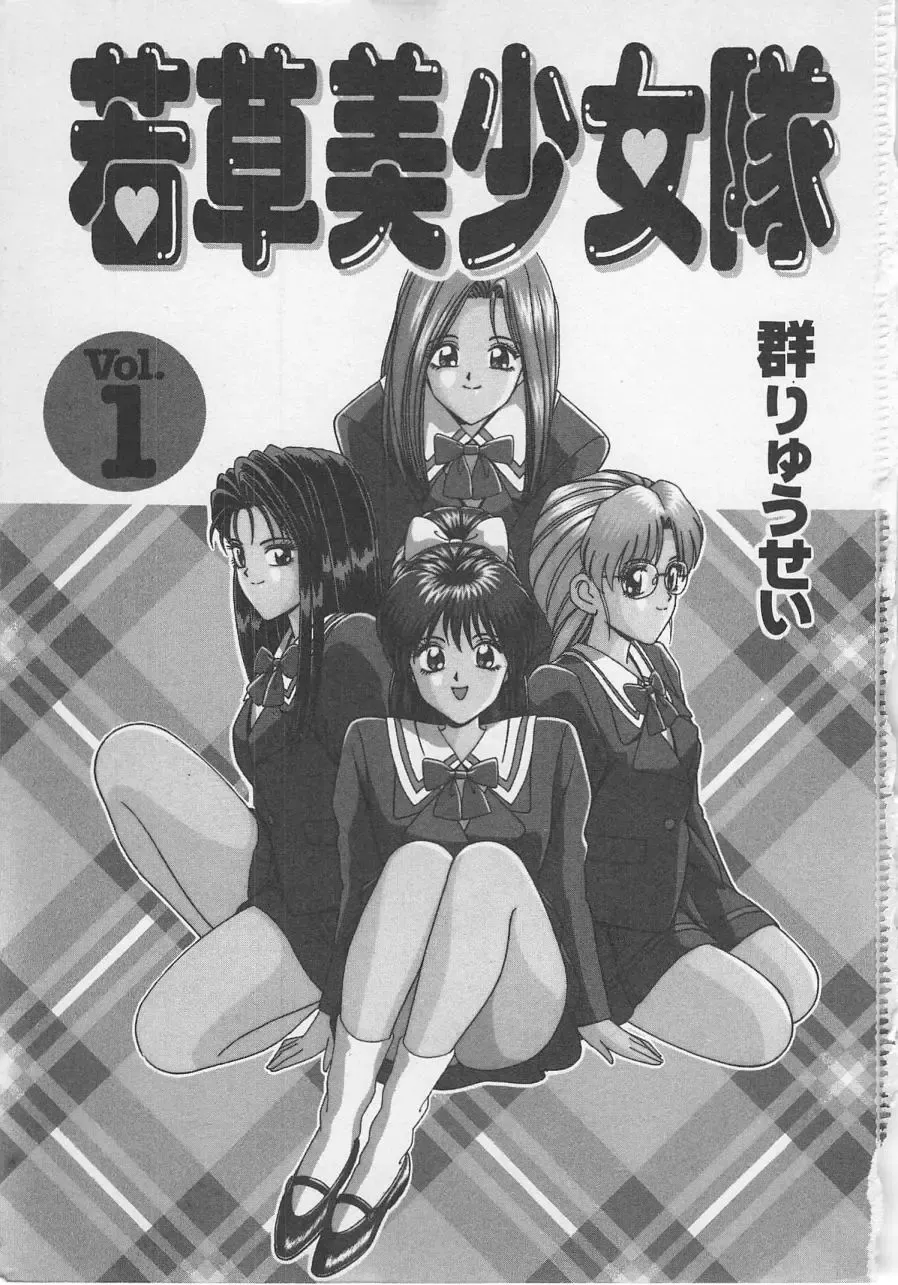 [Gun Ryuusei] Wakakusa Bishoujotai vol.1 Fhentai - Page 4