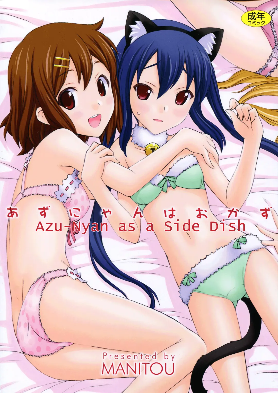 [Nakajima Rei] Azunyan wa Okazu | Azu-nyan as a Side Dish Fhentai - Page 1