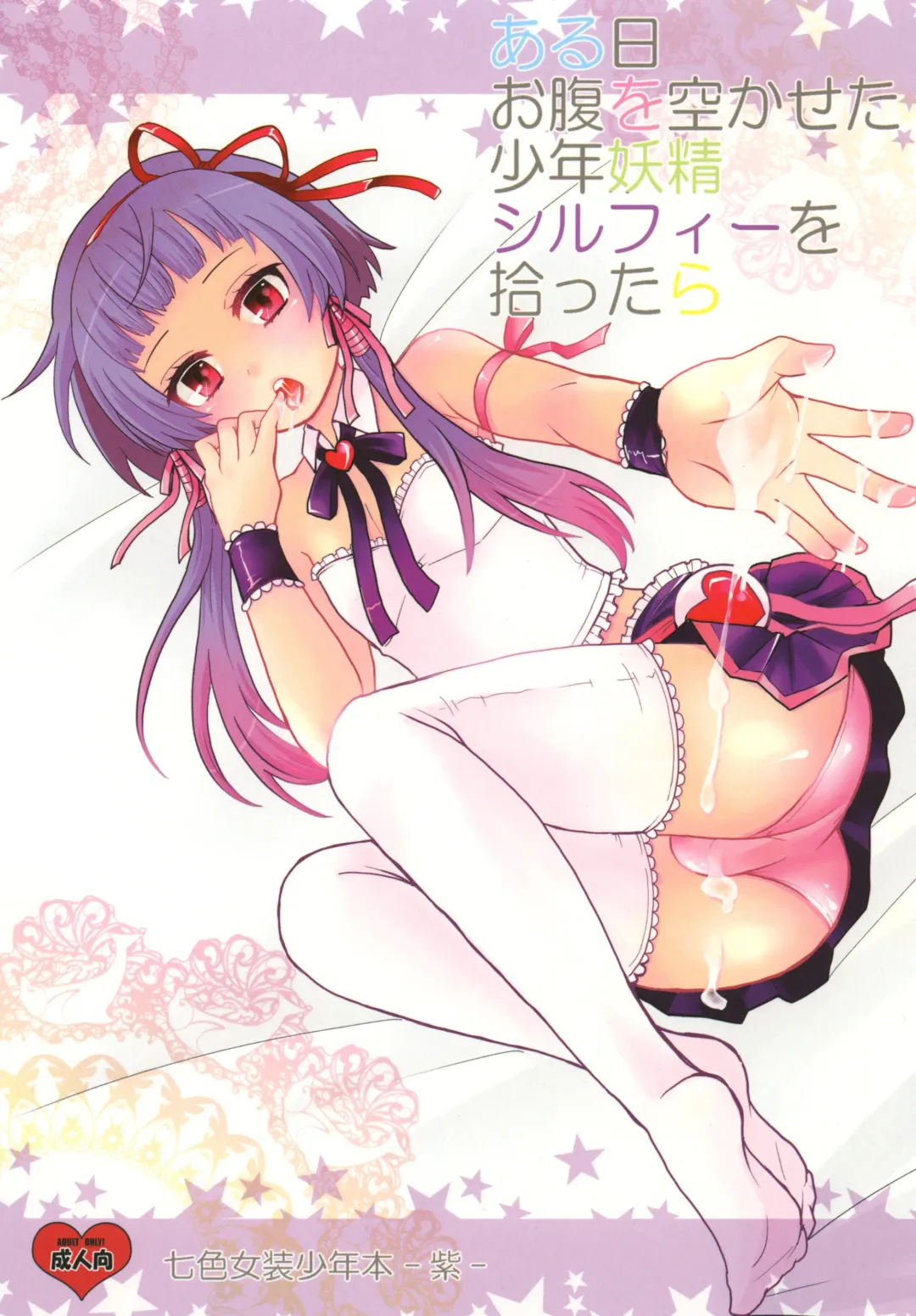 [Sakai Ringo] Aruhi Onaka o Sukaseta Shounen Yousei Sylphie o Hirottara Fhentai - Page 1