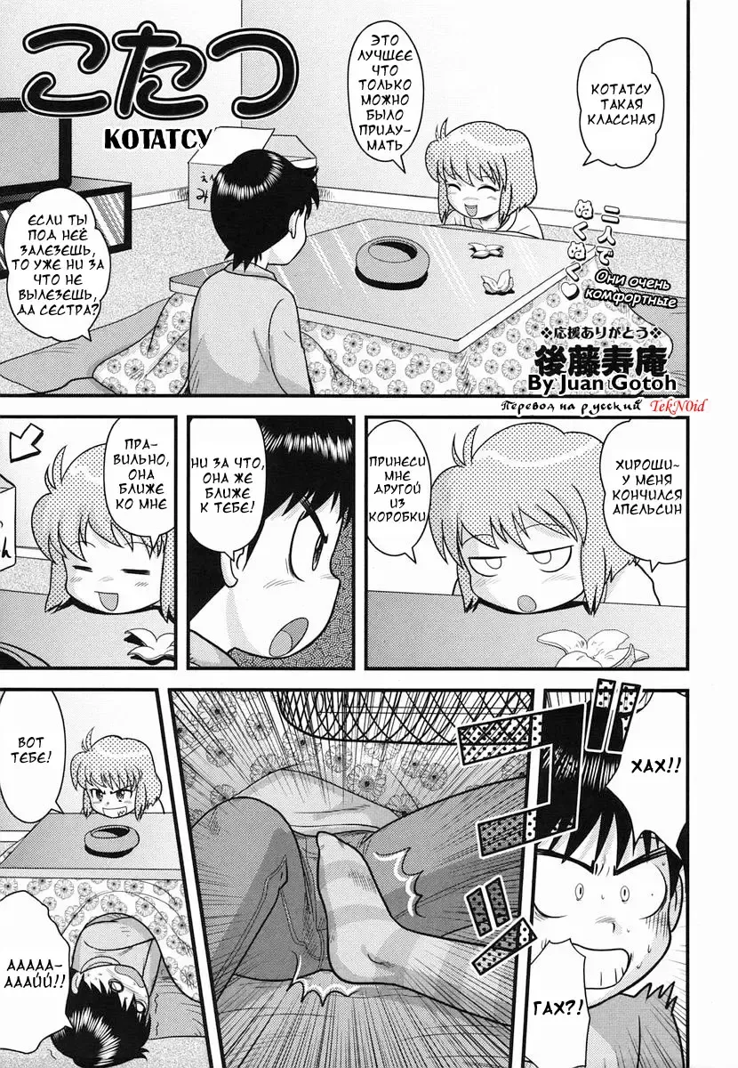 [Gotoh Juan] Kotatsu | Котатсу Fhentai - Page 1