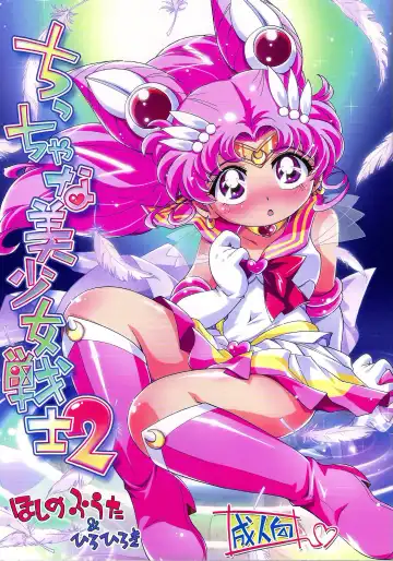 Read [Hiro Hiroki - Hoshino Fuuta] Chiccha na Bishoujo Senshi 2 - Fhentai