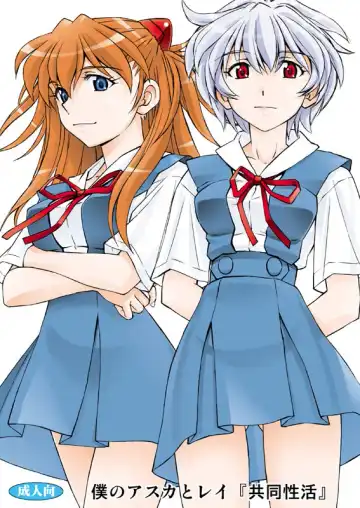 Read [Kura Oh] Boku no Asuka to Rei "Kyoudou Seikatsu" - Fhentai