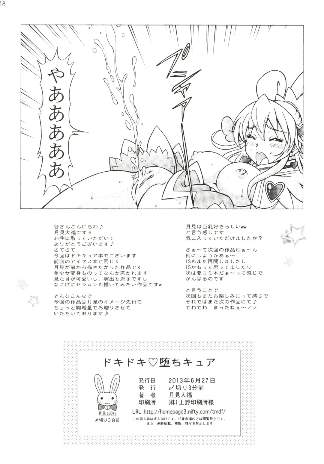 [Tukimi Daifuku] Dokidoki Ochi Cure Fhentai - Page 18