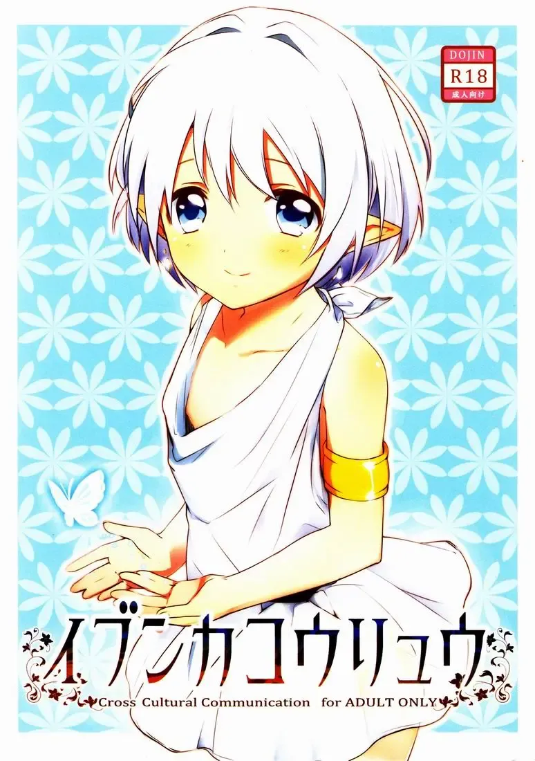 [Miyoshi] Ibunka Kouryuu - Cross Cultural Communication Fhentai - Page 1