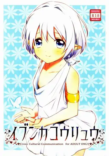 Read [Miyoshi] Ibunka Kouryuu - Cross Cultural Communication - Fhentai