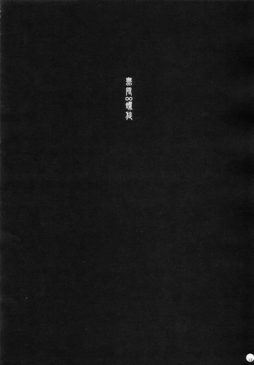 [Sumeragi Kohaku] [L.L.MILK (Sumeragi Kohaku) Mugen Rasen Fhentai - Page 12