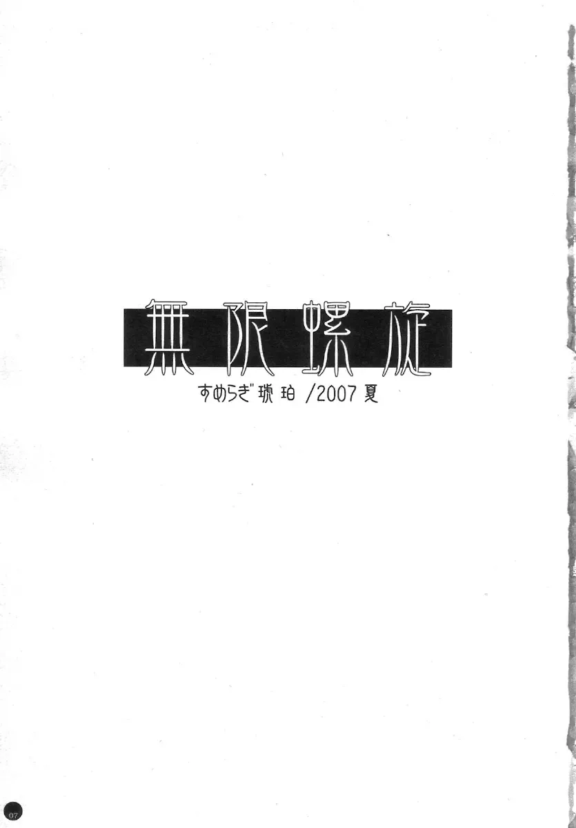 [Sumeragi Kohaku] [L.L.MILK (Sumeragi Kohaku) Mugen Rasen Fhentai - Page 7