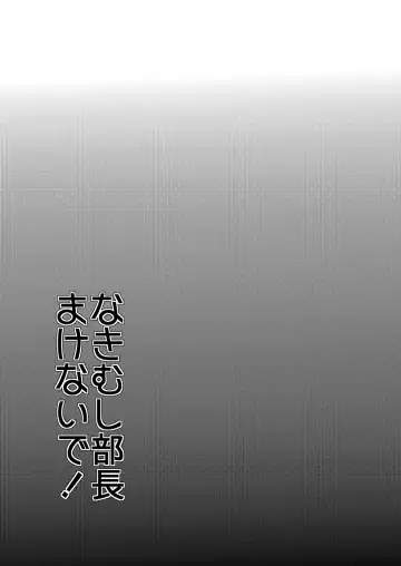 [Munomerikun] Nakimushi Buchou Make nai de ~Hentai Seikotsu vs. Volleyball Buchou~ Fhentai - Page 2