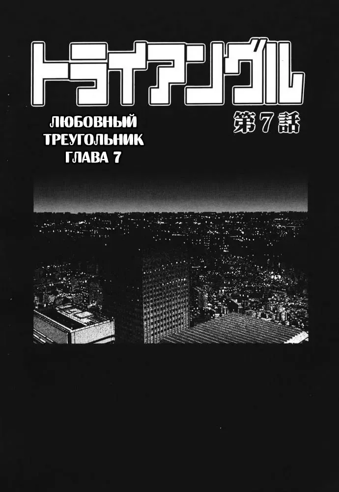 [Yanagawa Rio] Triangle - a triangular love affair | Любовный треугольник Fhentai - Page 116